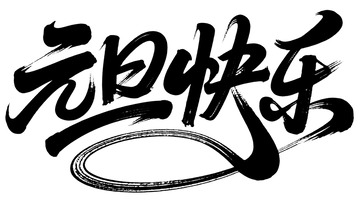 书法风元旦祝福艺术字设计