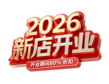 新店开业2026折扣宣传