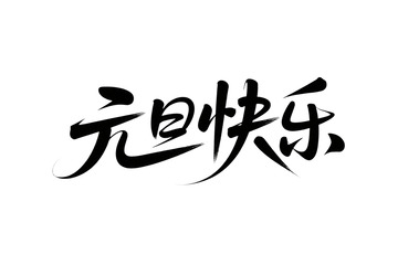 书法风元旦祝福艺术字