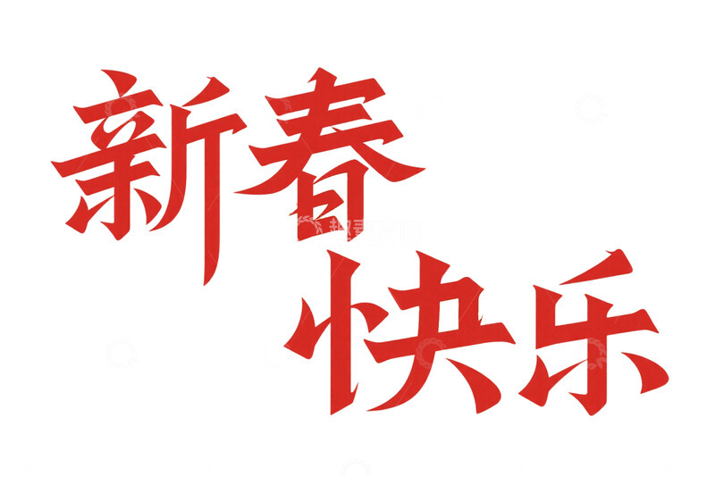 高清大图下载【趣麦麦图】新春快乐书法字体设计素材