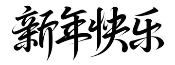 书法风新年祝福汉字艺术字设计素材