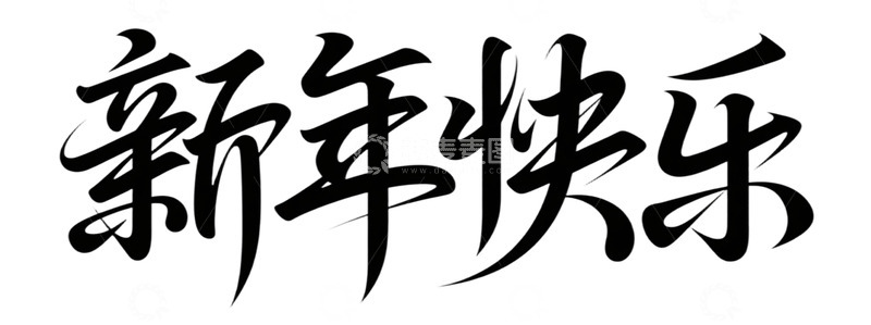 高清大图下载【趣麦麦图】书法风新年祝福汉字艺术字设计素材