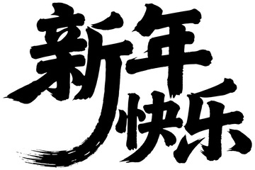 书法风新年快乐艺术字设计素材