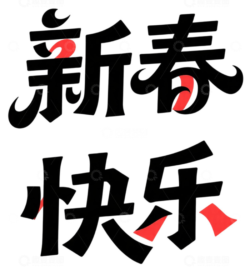 高清大图下载【趣麦麦图】新春快乐书法字体设计