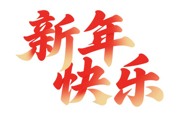 红金色书法新年祝福艺术字