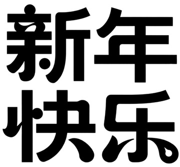 黑体字新年祝福平面设计