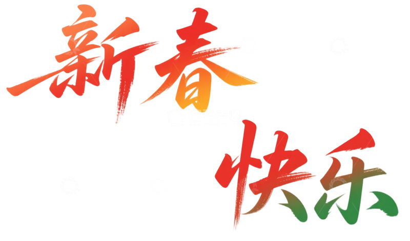 高清大图下载【趣麦麦图】彩笔新春祝福艺术字设计