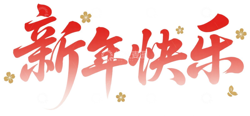 高清大图下载【趣麦麦图】新年快乐艺术字设计素材