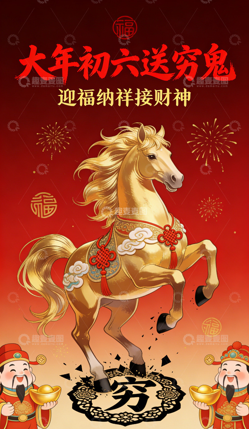 高清大图下载【趣麦麦图】新春骏马送福图