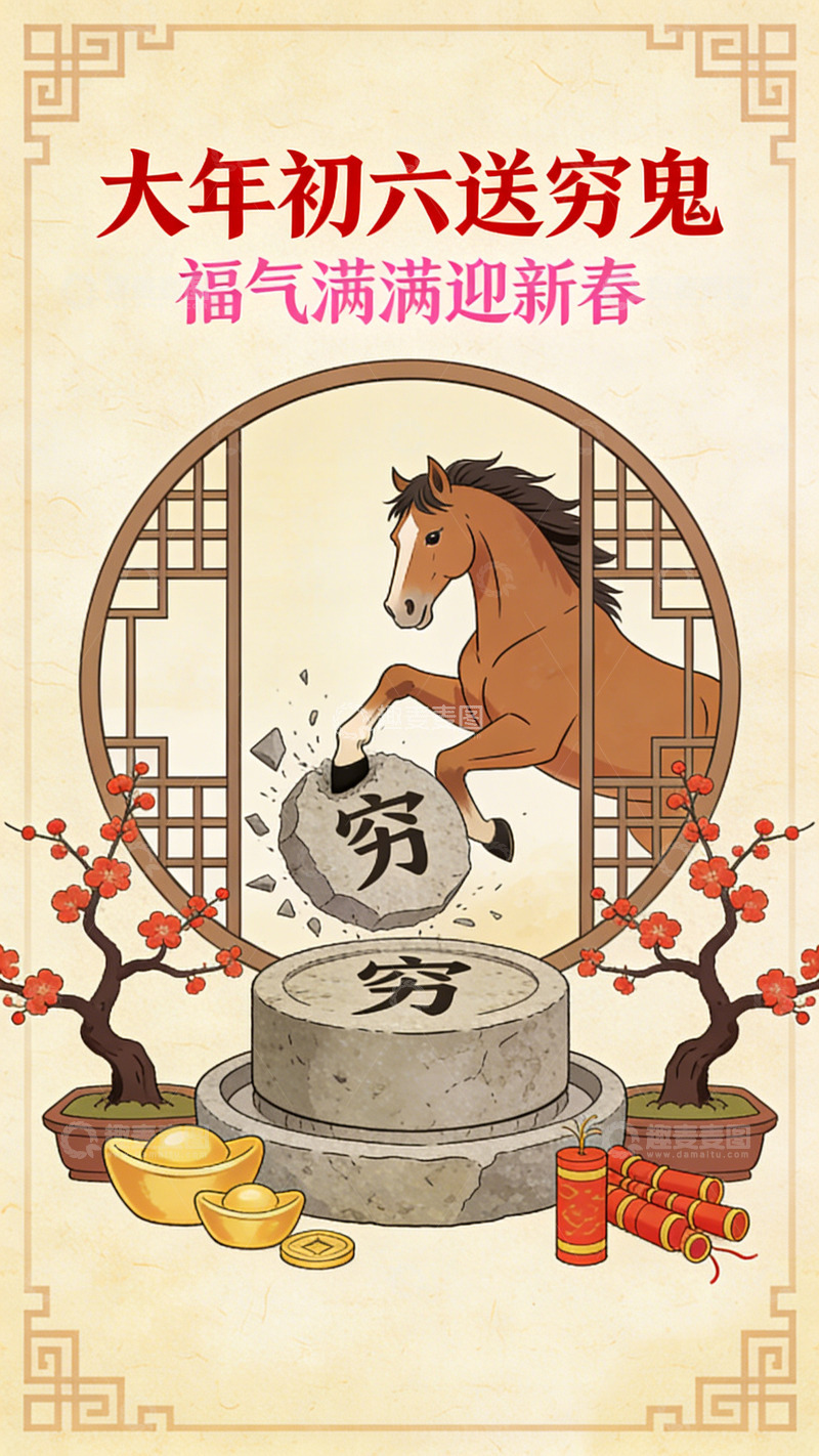 高清大图下载【趣麦麦图】传统中国风大年初六送穷神