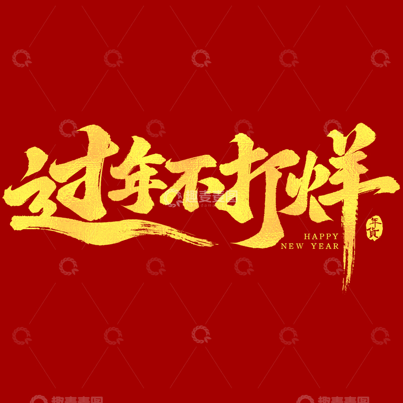 源文件下载【趣麦麦图】-年货节金色大气书法过年不打烊毛笔艺术字