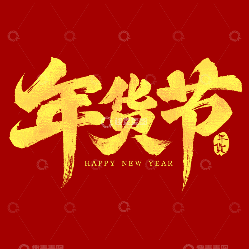 源文件下载【趣麦麦图】年货节金色大气书法毛笔艺术字