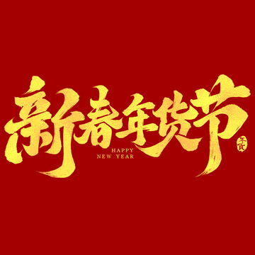 年货节金色大气书法新春年货节毛笔艺术字