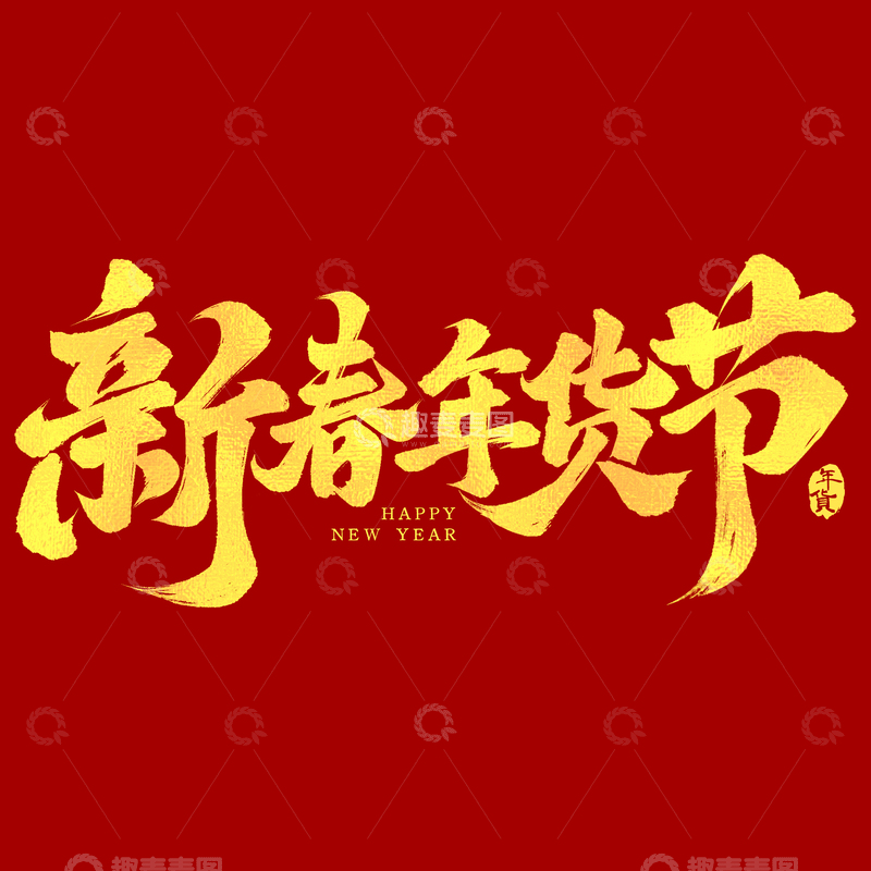 源文件下载【趣麦麦图】-年货节金色大气书法新春年货节毛笔艺术字