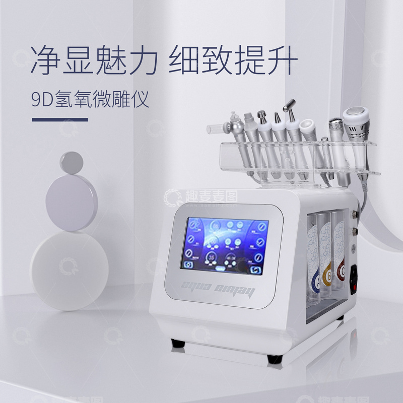 源文件下载【趣麦麦图】净显魅力细致提升 9D氢氧微雕仪