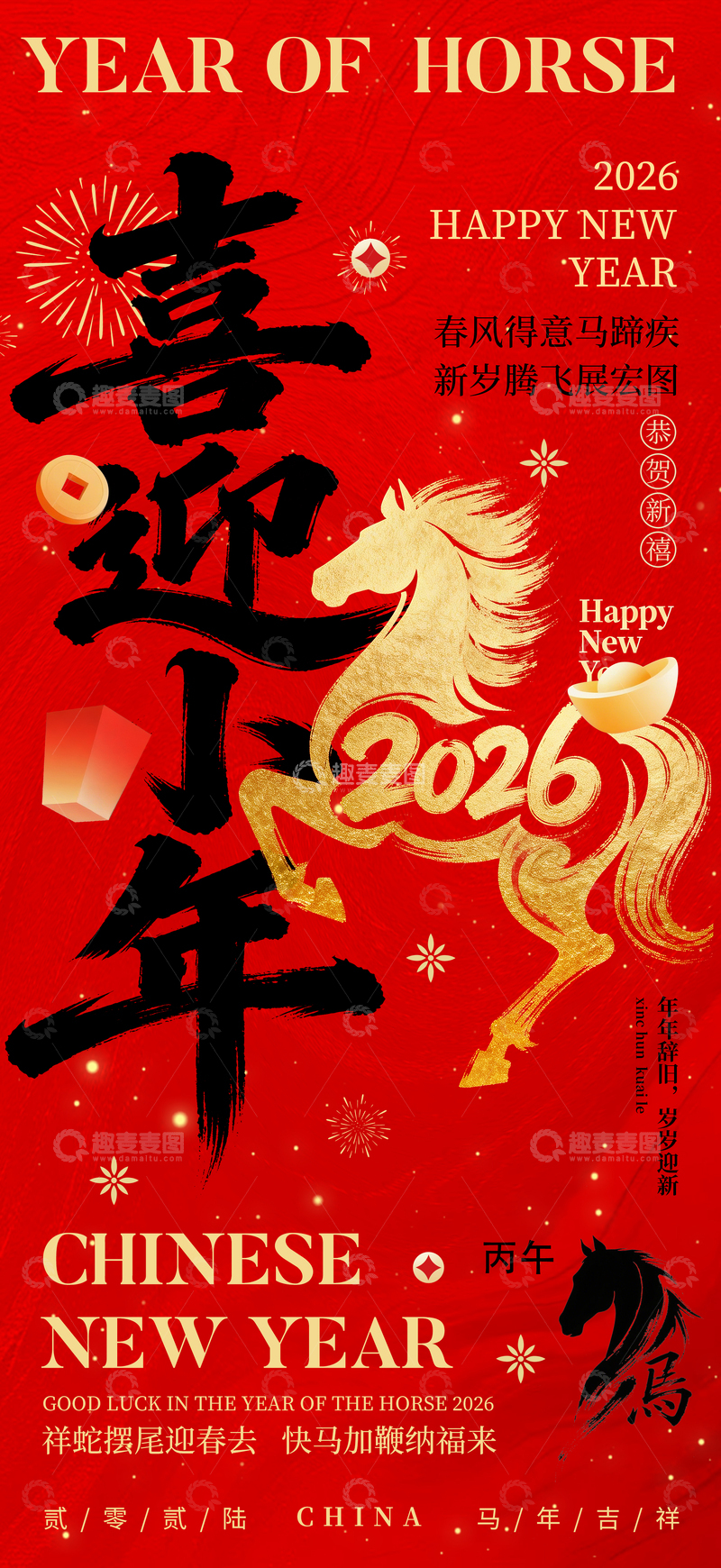 源文件下载【趣麦麦图】喜迎小年喜庆马年新春海报设计