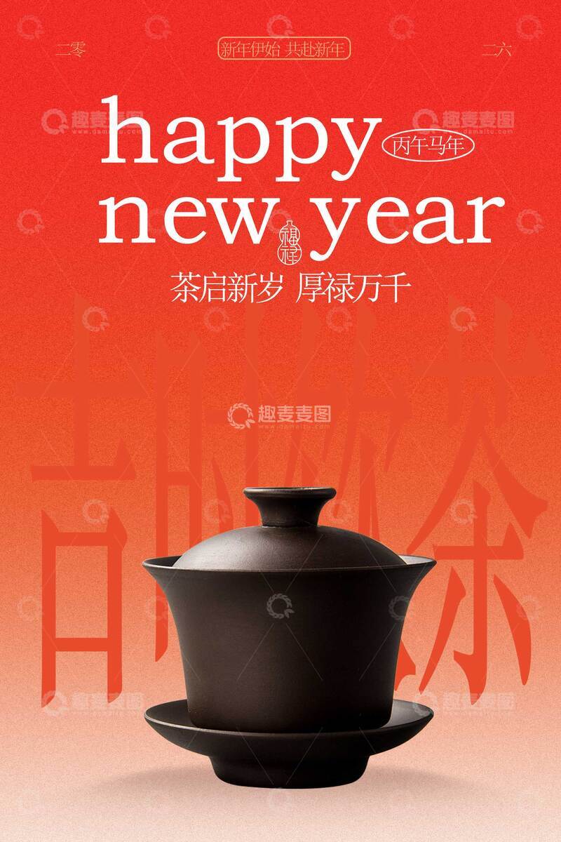 源文件下载【趣麦麦图】新年节日喝茶活动海报