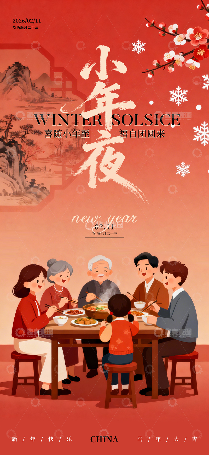 源文件下载【趣麦麦图】小年喜庆团圆插画海报