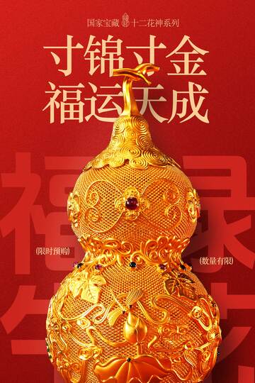 寸锦寸金福运金葫芦海报