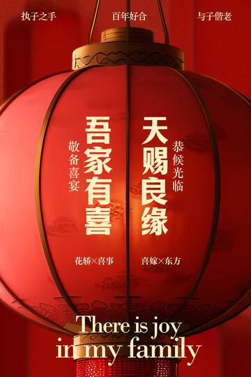 喜庆红灯笼吾家有喜海报