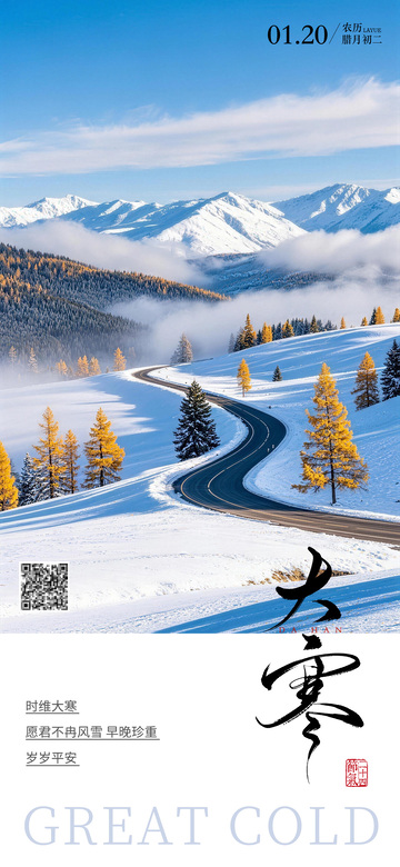中国传统节气大寒节气海报