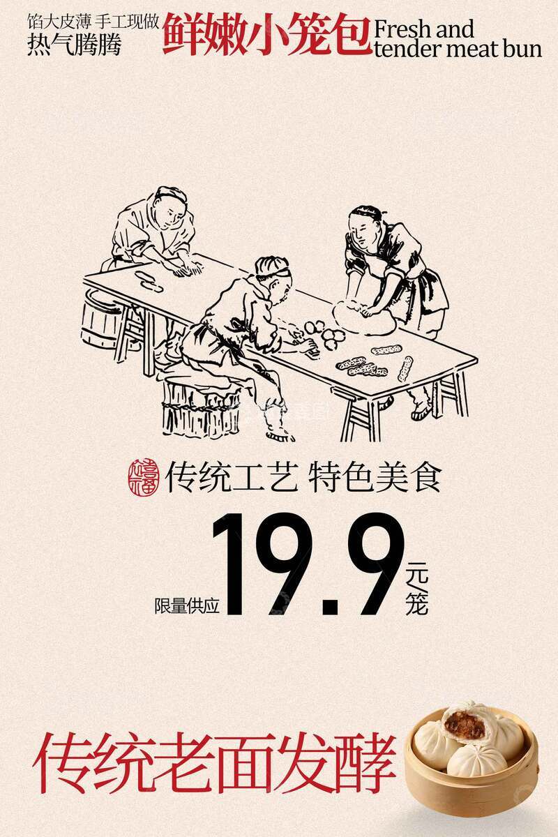源文件下载【趣麦麦图】传统老面发酵小笼包美食海报