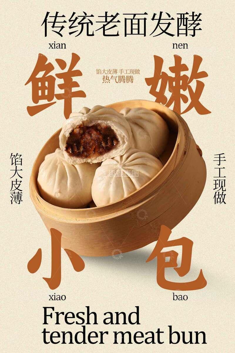 源文件下载【趣麦麦图】鲜嫩小肉包传统老面发酵海报