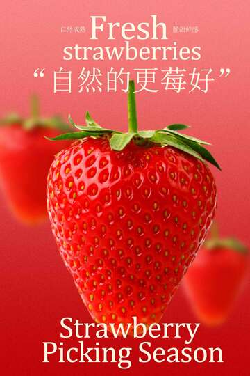 草莓采摘季活动海报