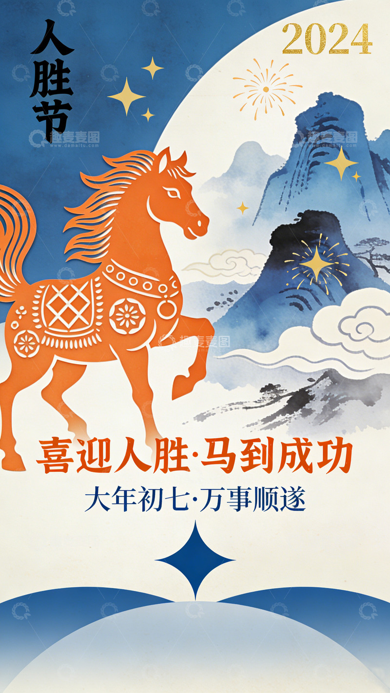 高清大图下载【趣麦麦图】人胜节2024马到成功海报