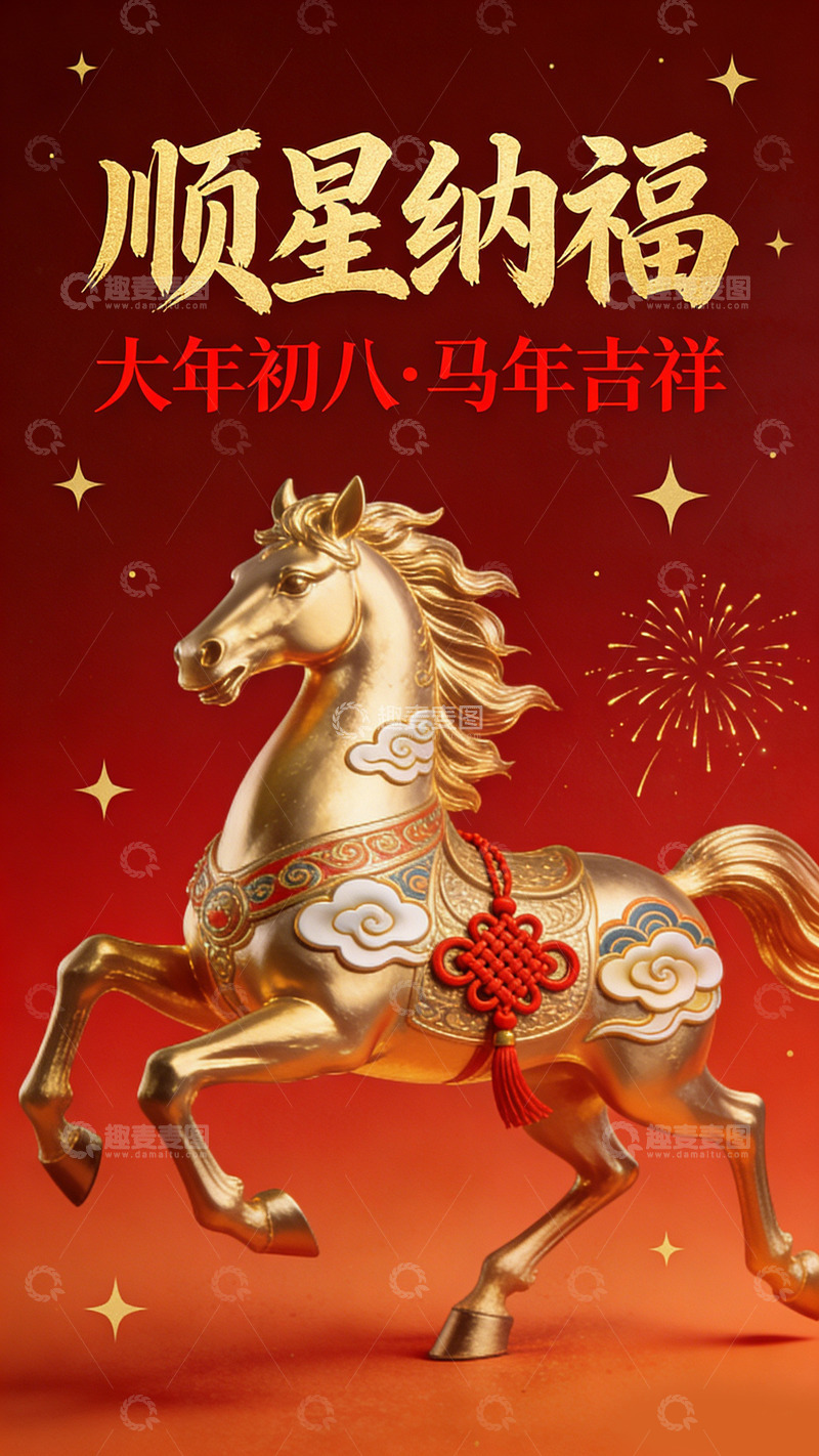 高清大图下载【趣麦麦图】-大年初八顺星纳福马年吉祥