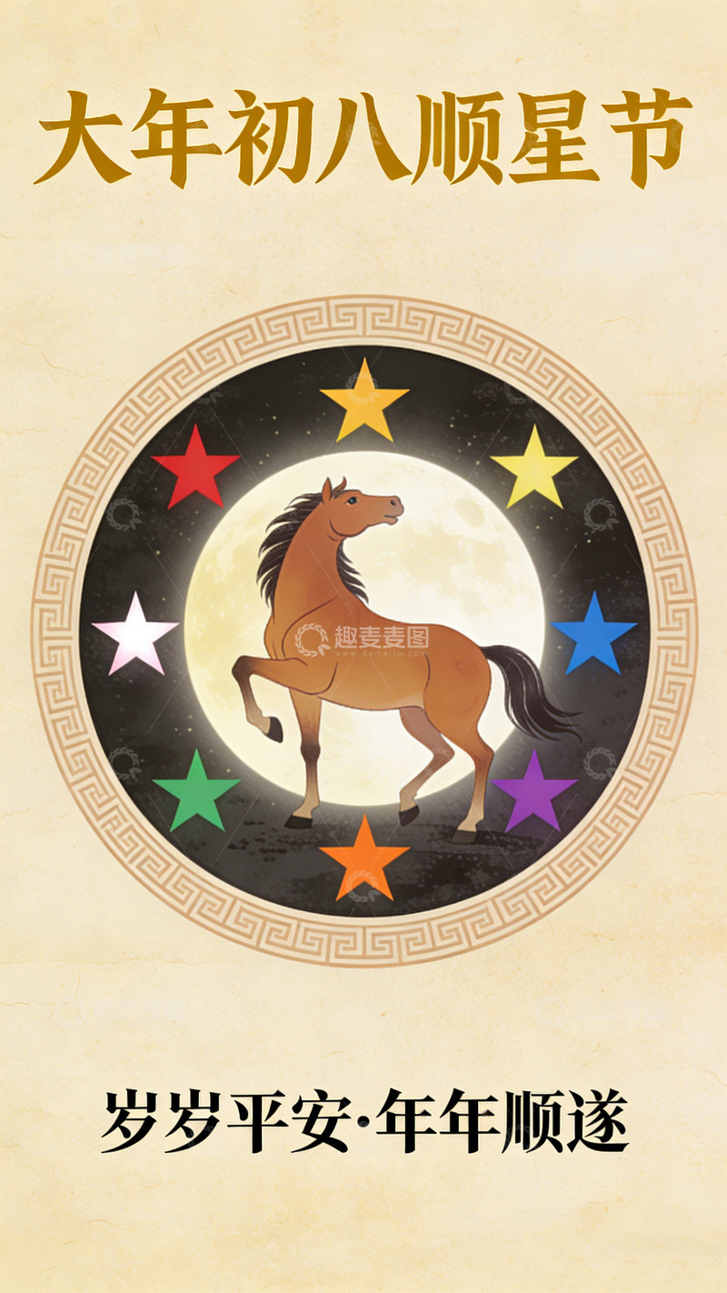 高清大图下载【趣麦麦图】大年初八古典风马顺星节祝福海报