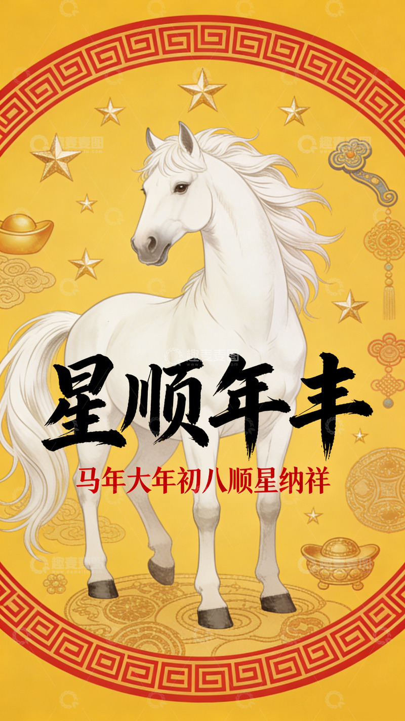 高清大图下载【趣麦麦图】大年初八星顺年丰海报设计