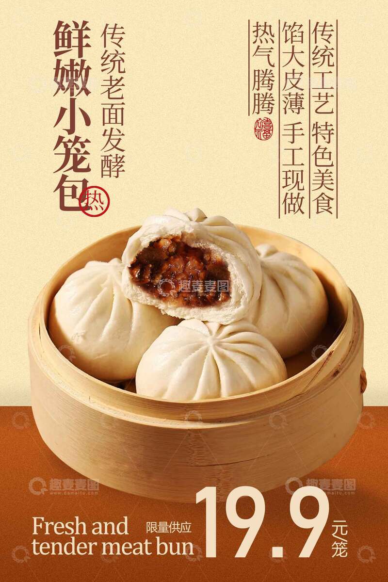 源文件下载【趣麦麦图】鲜香小笼包美食特惠海报
