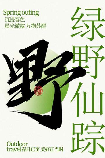 绿野仙踪春季户外踏青海报