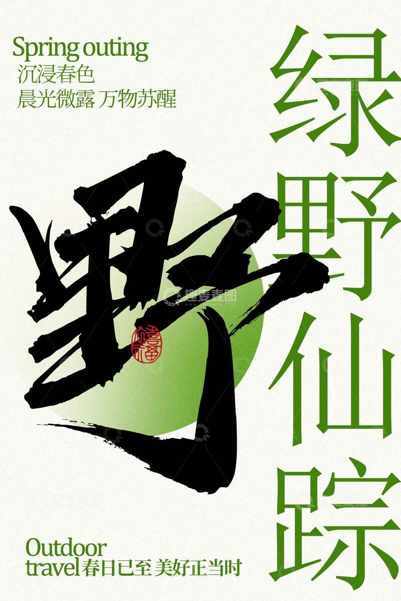 源文件下载【趣麦麦图】绿野仙踪春季户外踏青海报