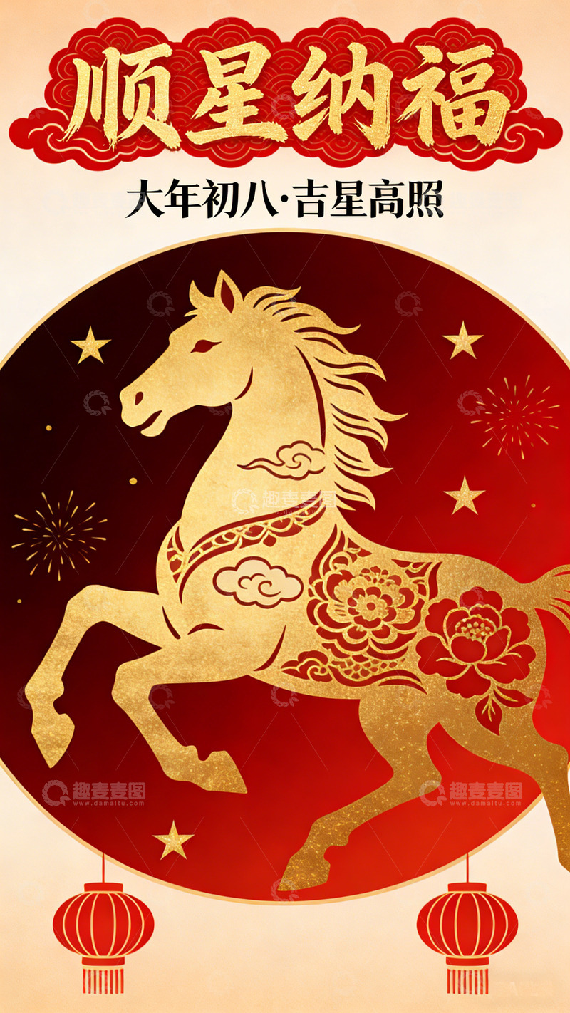 高清大图下载【趣麦麦图】-大年初八顺星纳福马年吉祥