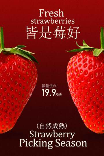 新鲜草莓开启美好采摘季海报