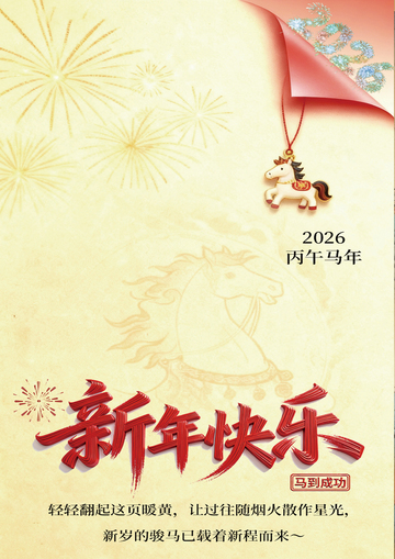 2026年新年贺卡骏马祝福