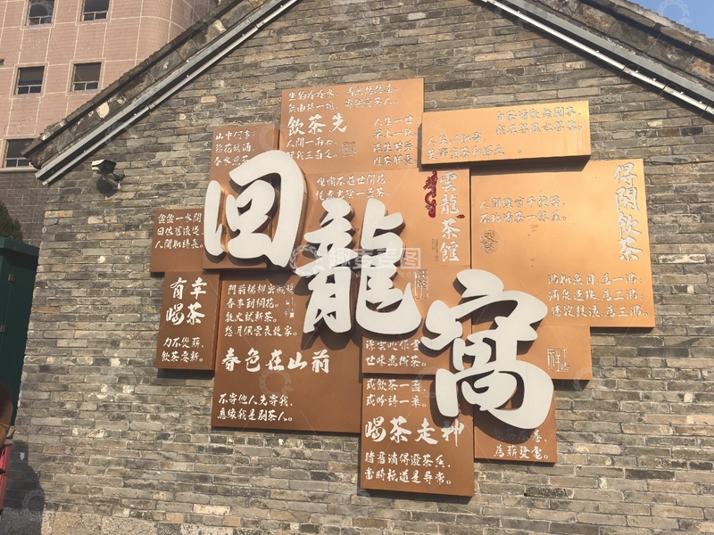 高清大图下载【趣麦麦图】古城墙汉字艺术装饰