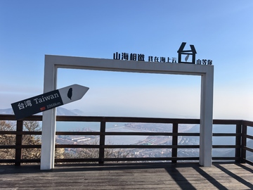 山海观景台旅游