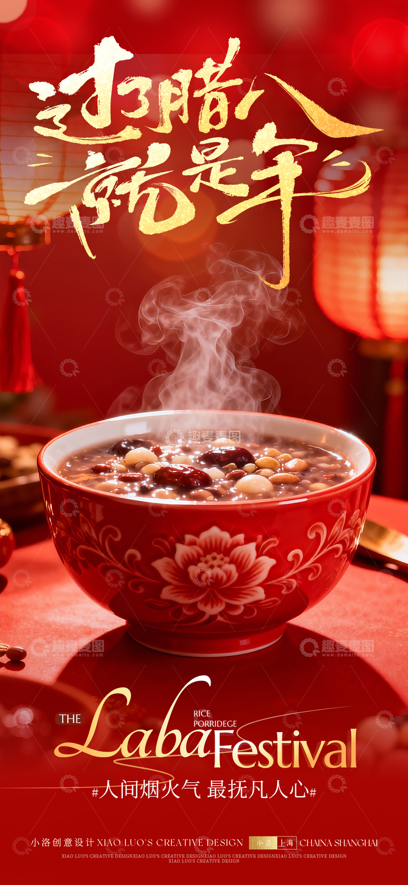 源文件下载【趣麦麦图】-腊八节喜庆海报