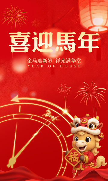 喜迎马年祝福海报