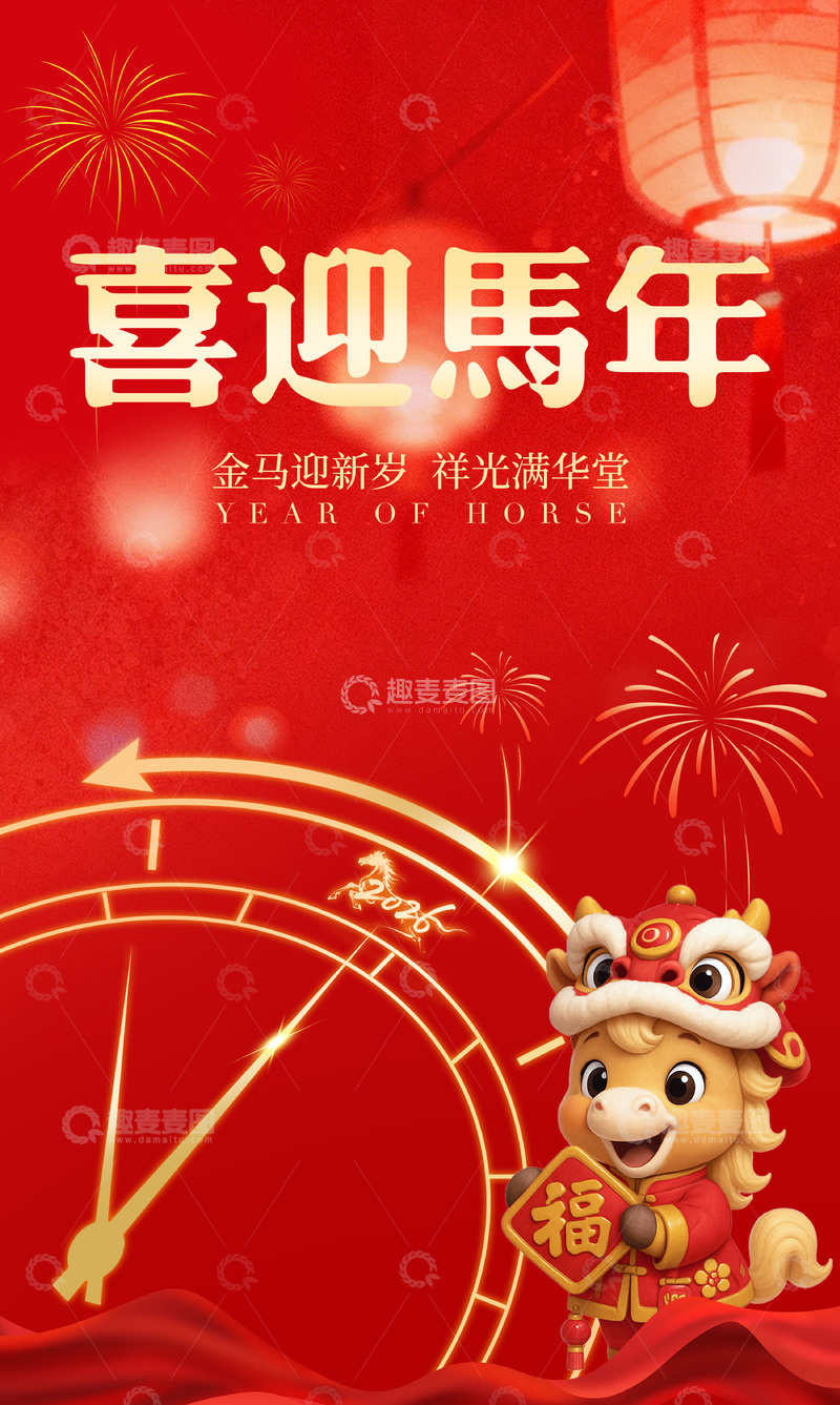 源文件下载【趣麦麦图】喜迎马年祝福海报