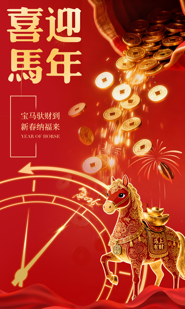 喜迎马年祝福海报设计素材