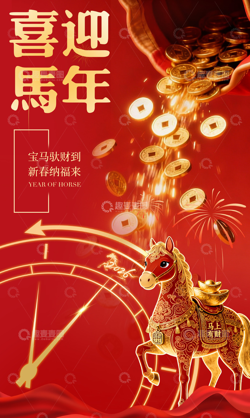 源文件下载【趣麦麦图】-喜迎马年祝福海报设计素材