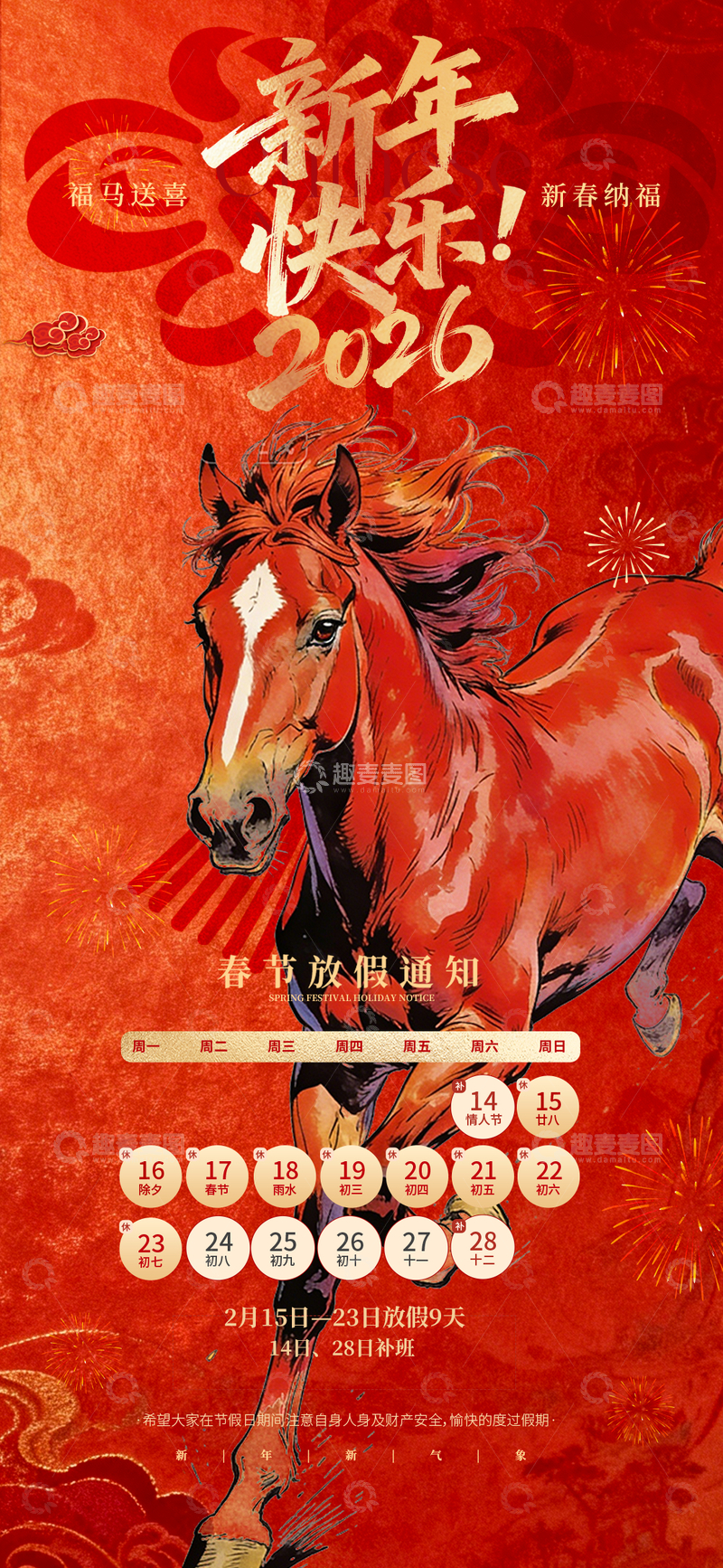 源文件下载【趣麦麦图】-2026新年马年放假通知海报