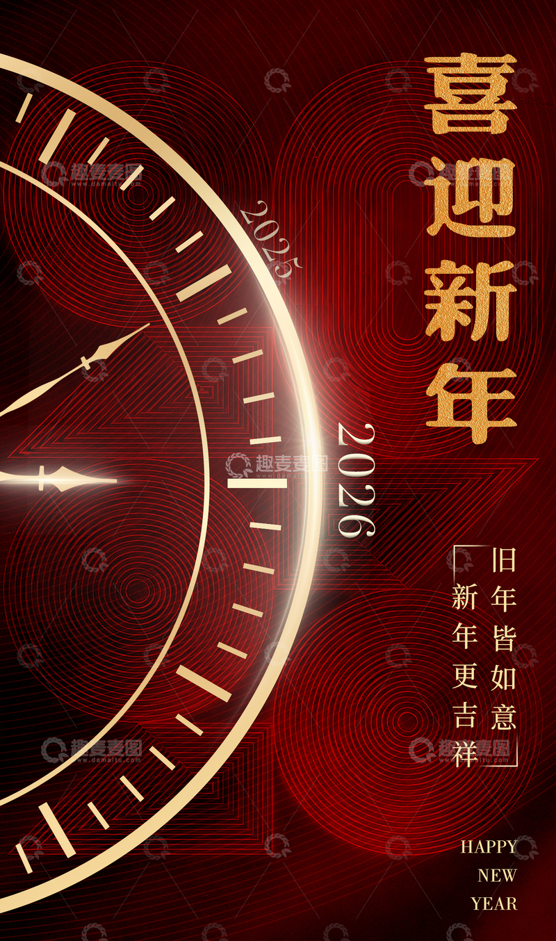 源文件下载【趣麦麦图】新年贺岁钟表设计