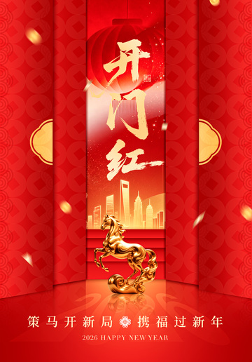 开门红新春祝福海报设计
