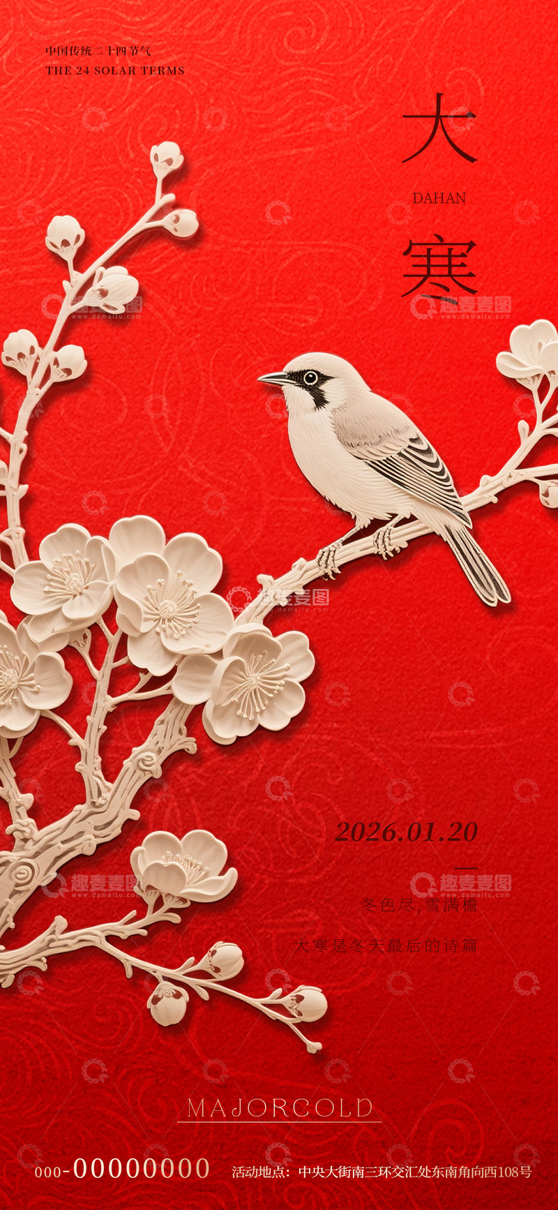 源文件下载【趣麦麦图】红色喜庆大寒海报