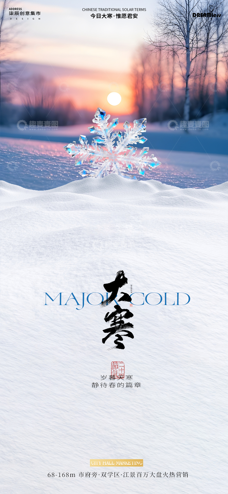 源文件下载【趣麦麦图】大寒风光海报设计